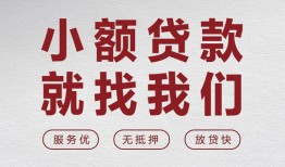 东莞短拆私人放水-东莞短拆快速小额贷款-东莞短拆空放个人借钱