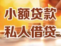 东莞短拆私人24小时借钱|东莞短拆民间应急贷款|东莞短拆空放上门放款