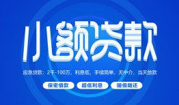 东莞短拆短借信贷-东莞短拆私人身份证借私借-东莞短拆大学生信用贷款