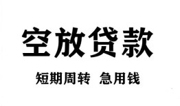 东莞短拆无抵押贷款-东莞短拆小额贷款空放-东莞短拆私人借钱
