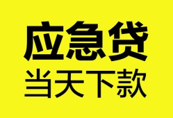 东莞短拆私人空放二次私借-东莞短拆民间借贷当天下款-东莞短拆身份证贷款在线