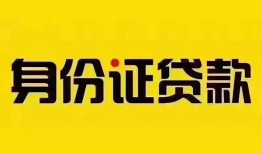 东莞短拆小额私人借贷-东莞短拆无抵押贷款-东莞短拆个人信用贷款