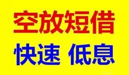 东莞短拆空放私人借钱-东莞短拆短拆垫资-东莞短拆空放私借民间借贷