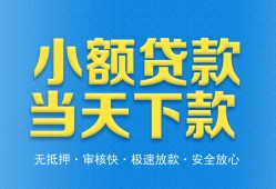 东莞短拆私人24小时借钱-东莞短拆私人借贷-东莞短拆贷款信用贷款