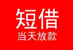 东莞短拆民间借贷当天下款-东莞短拆个人贷款小额贷款-东莞短拆短借私人