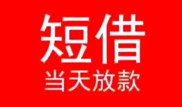 东莞短拆民间借贷当天下款-东莞短拆个人贷款小额贷款-东莞短拆短借私人