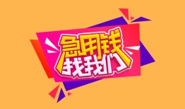 东莞短拆无抵押信用贷款-东莞短拆民间借贷无抵押-东莞短拆民间小额借贷