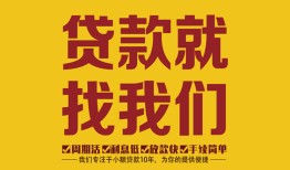 东莞短拆个人创业贷款-东莞短拆个人信用贷款-东莞短拆个人借贷放款