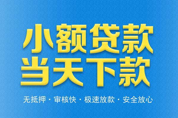 东莞短拆私人24小时借钱