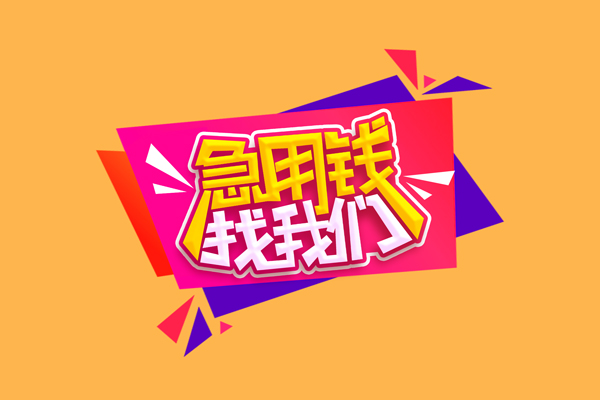 东莞短拆无抵押信用贷款