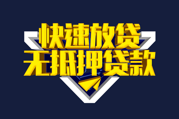 东莞短拆个人贷款小额贷款