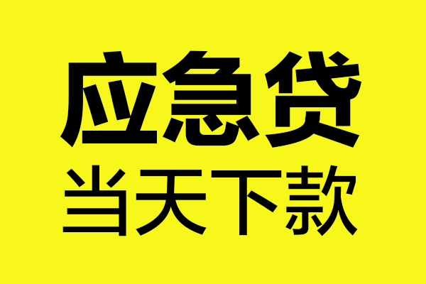 东莞短拆私人私借