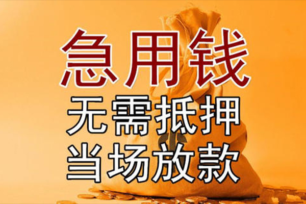 东莞短拆快速借钱