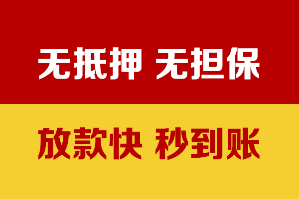 东莞短拆小额信用贷款