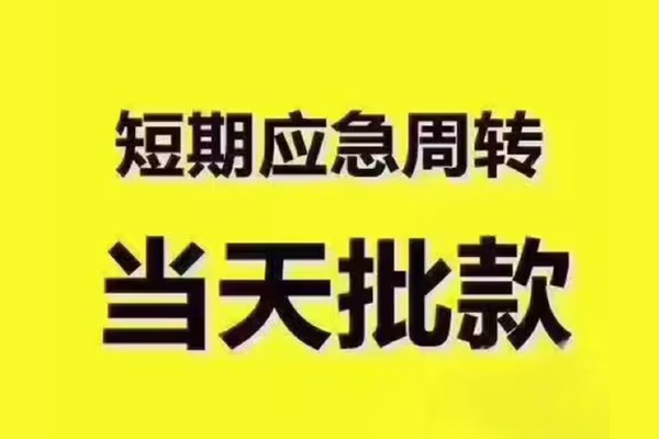 东莞短拆民间小额借贷