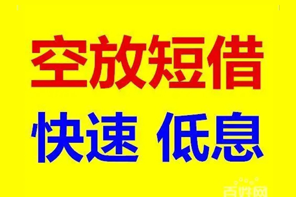 东莞短拆空放私人借钱