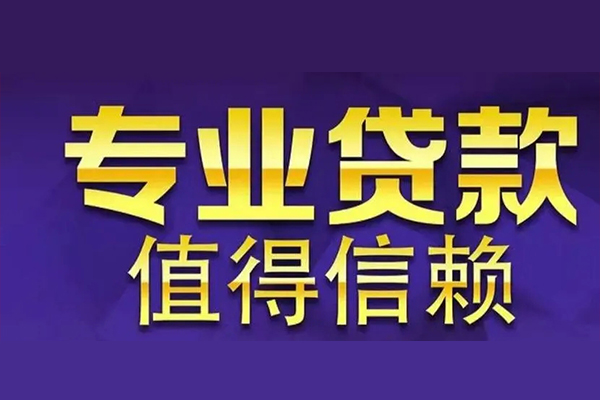 东莞短拆私人借贷